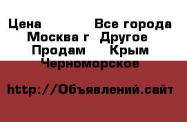 Asmodus minikin v2 › Цена ­ 8 000 - Все города, Москва г. Другое » Продам   . Крым,Черноморское